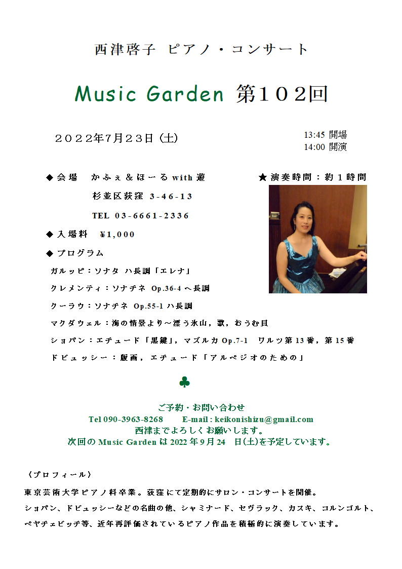 ピアノ・コンサート「ミュージック・ガーデン」第102回